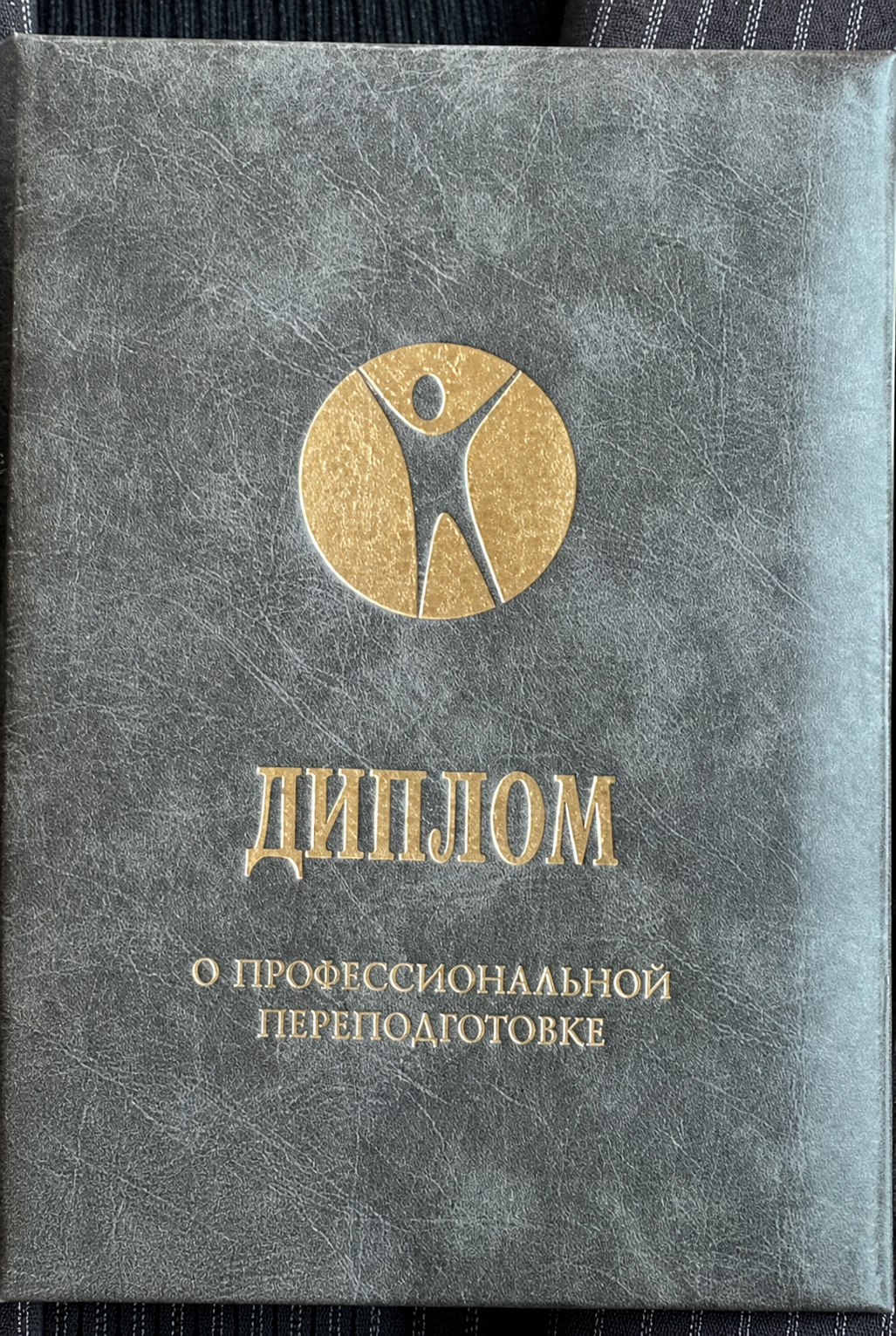 Реальная обложка диплома о профессиональной переподготовке